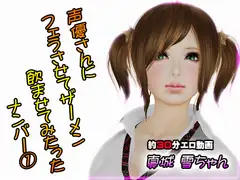 声優さんにフェラさせてザーメン飲ましたった 雪ちゃん編
