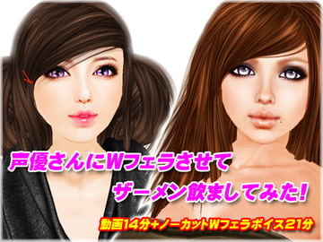 声優さんにWフェラさせてザーメン飲ましてみた [みちのくエロ工房]