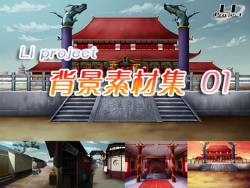 LI 背景素材集 01(中華) [LI Project]