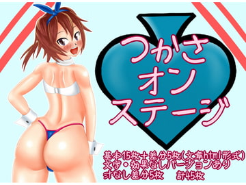 つかさオンステージ [トゥーヤングトゥダイ]