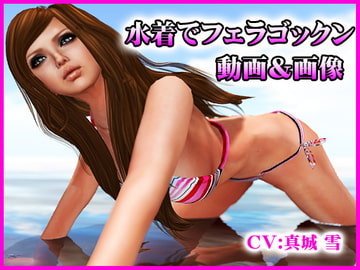 水着でフェラゴックン [みちのくエロ工房]