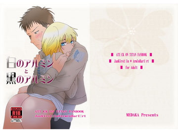 白のアルミンと黒のアルミン [JELL]