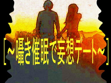 [～囁き催○で妄想デート～] [コボラ・カンパニー]