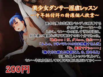 美少女ダンサー淫虐レッスン ～中年振付師の特濃個人授業～ [姫ノ涙]