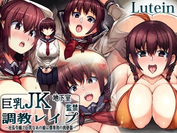 巨乳JK地下室監禁調教日記 [るていん]