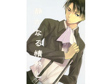 静かなる情熱と [Blue Star Dust]