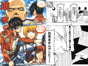 進撃の同人 [メープルシュガー]