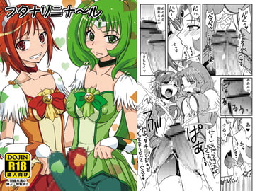 フタナリニナ～ル [ひじょうぐち]