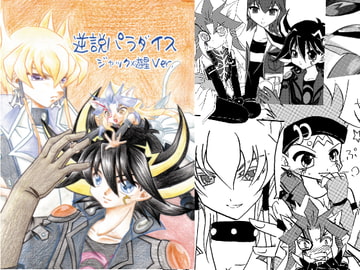 逆説パラダイス～ジャック×遊星Ver.～ [Planetary]