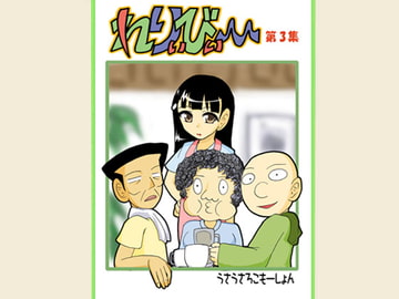 れりぃびぃ～ 第3集 [うさうさろこもーしょん]