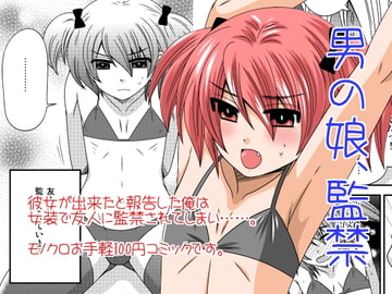 男の娘、監禁 [ねこらっしゅ]