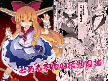 とある萃香の酒池肉林 [のうないカノジョ]