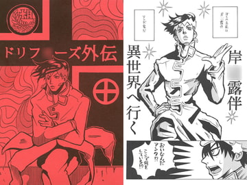 ドリフ○ーズ外伝 [まり王]