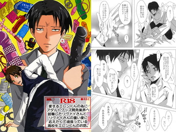 愛するエレンくんの為にアダルトグッズ開発業界へ就職したリヴァイさんと、リヴァイさんの重い愛に応えたくて頑張っている高校生エレンくんのお話。 [L.B.W]