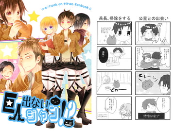 巨人出ないジャン!? [Dust]