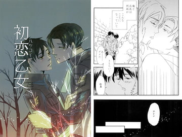 初恋乙女 [はちみつれもん]