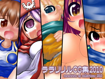 ララリリルCG集2010 [ララリリル]