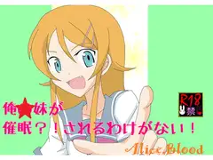 俺☆妹が催○?!されるわけがない!