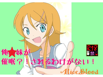 俺☆妹が催○?!されるわけがない! [Alice.Blood]
