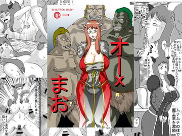 Orcs x Maou [BBUTTONDASH]