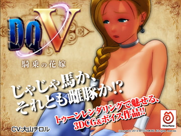 DQV〜騎乗の花嫁〜 [MITSU-MAME]