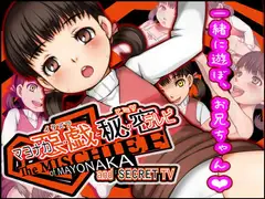 マヨナカの悪戯と秘密のテレビ