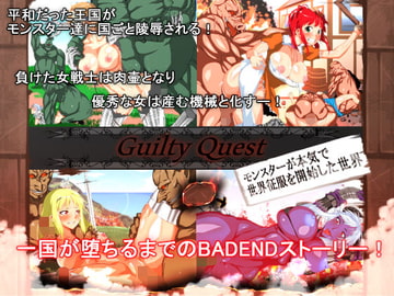 Guilty Quest ～モンスターが本気で世界征服を開始した世界～ [はいぱーどろっぷきっく]