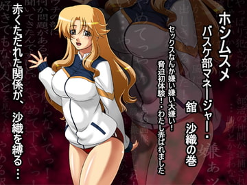フルカラー18禁コミック 『ホシムスメ』 バスケ部マネージャー・舘沙織の巻 [ADVANCEDトィンクル☆キャッスル+忍城GIGA]