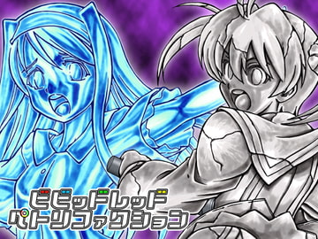 ビビッドレッド・ペトリファクション [少女奇想歌劇]