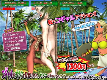 コギャルがオタクを馬鹿にしたら、オタクが支配する世界に入っちゃって、マジありえなくね!? [あふろでぃ〜て]