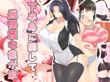 下半身に関して過保護な我が家 [高潔の乙女]