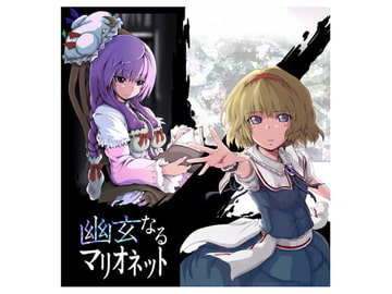 幽玄なるマリオネット [DreamTale]