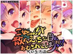 王女ちゃんが散々えっちな目にあわされてしまうッ!! 犬の生活編