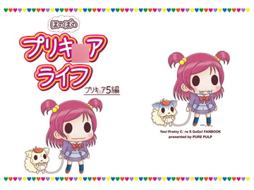 ほのぼのプリキ○アライフ プリキ○ア5編 [PURE PULP]