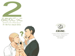 ふたりごっこ [C2.Inc]