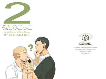 ふたりごっこ [C2.Inc]