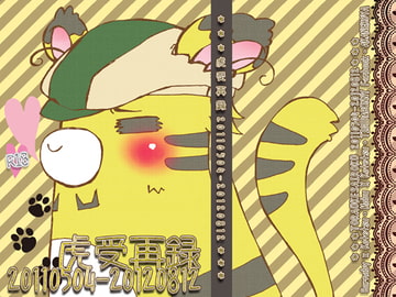 虎受再録 [緋猫屋]