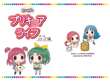 ほのぼのプリキ○アライフ オールスターズ編 [PURE PULP]