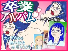 卒業アルバム -のぞみの場合-