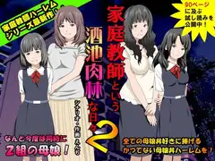 家庭教師という酒池肉林な日々2前編～2組の母娘と性の授業～