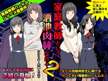家庭教師という酒池肉林な日々2前編～2組の母娘と性の授業～ [サークルENZIN]
