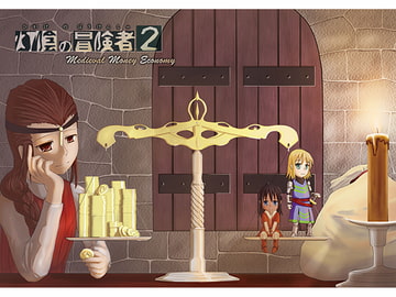 灯陰の冒険者2 [希望風]