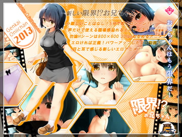 限界!?お兄ちゃん 2013 [いぬすく]