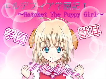 エルデフィア学園記I ～ Ratchet The Puppy Girl ～ [べるふぇごーる☆そふと]