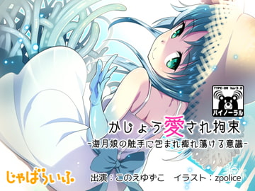 かじょう愛され校則 海月娘の触手に腔内を愛でられ泡沫に溶けていく意識 じゃばらいふ Fanza同人