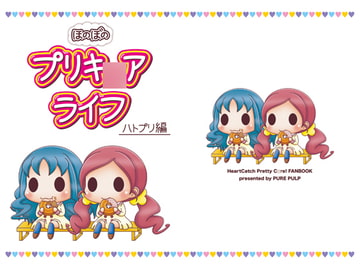 ほのぼのプリキ○アライフ ハトプリ編 [PURE PULP]