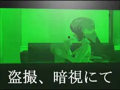 盗撮、暗視にて