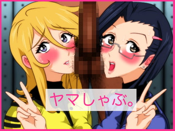 ヤマしゃぶ。 [サークル埒外]