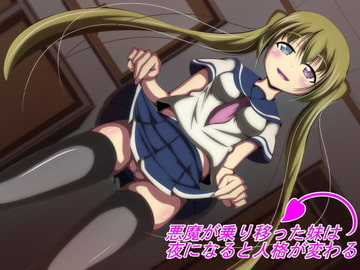 悪魔が乗り移った妹は夜になると人格が変わる [ぼっちアイランド]