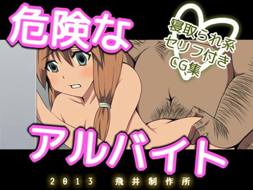 危険なアルバイト [飛井製作所]